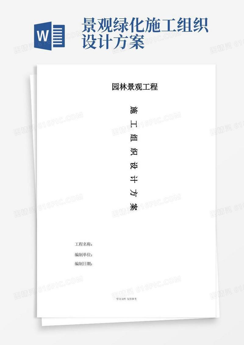 实用的主题公园园林景观工程施工组织设计方案