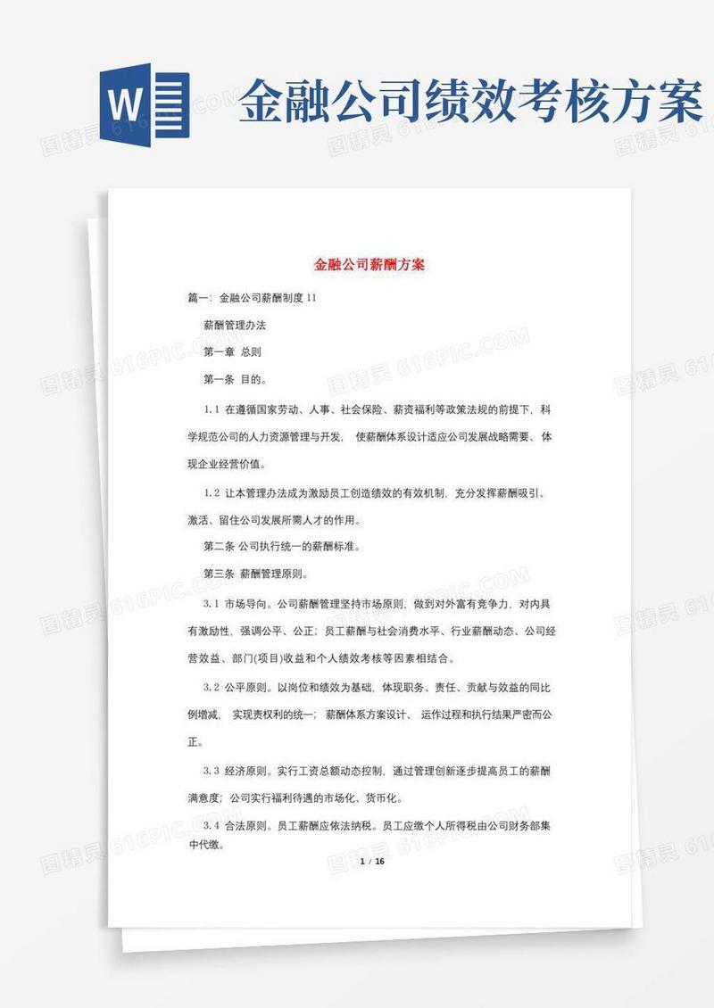 大气版金融公司薪酬方案