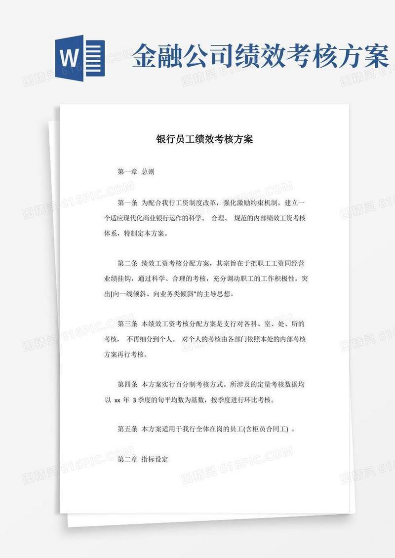 简易版银行员工绩效考核方案【最新版】