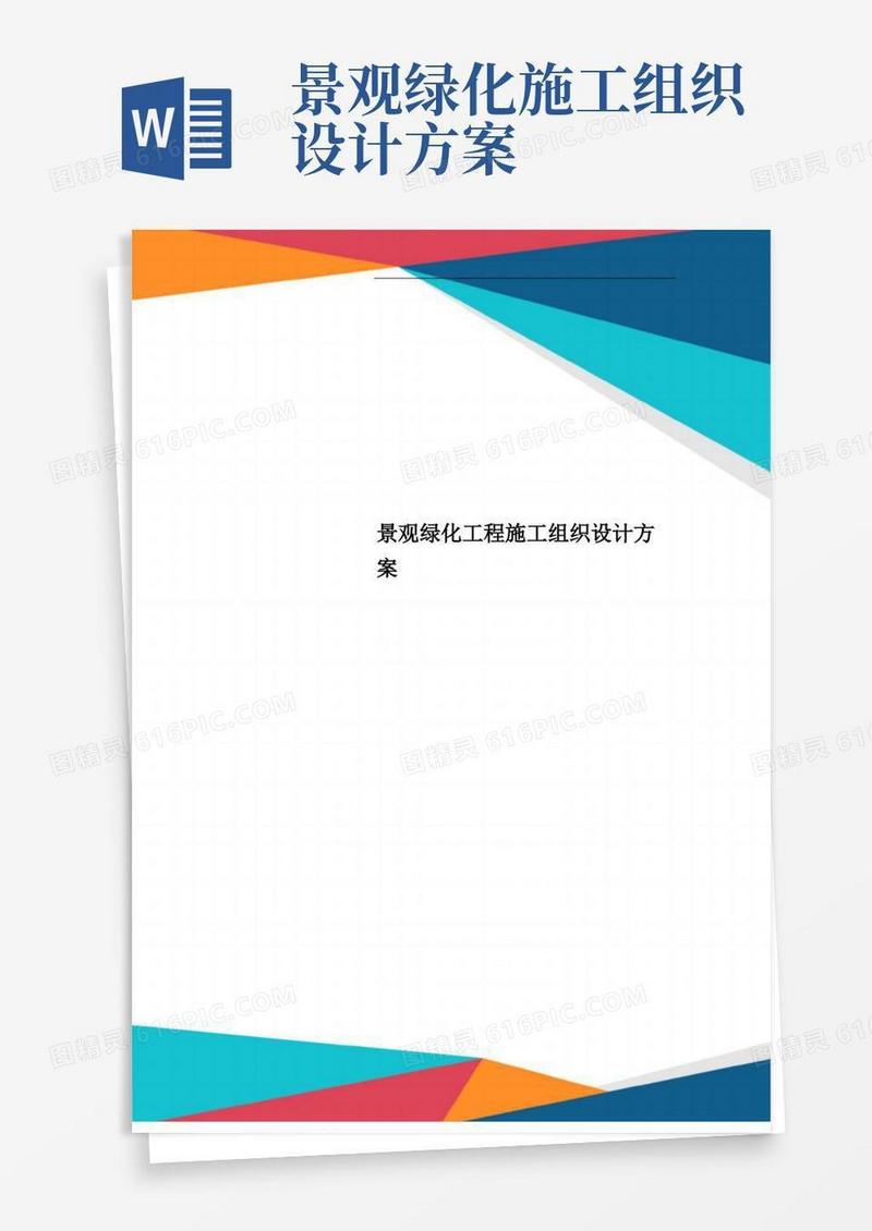 好用的景观绿化工程施工组织设计方案