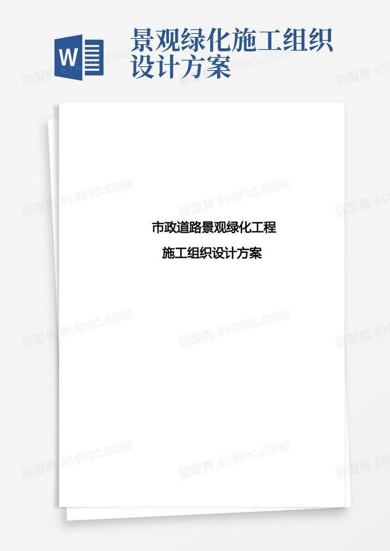 实用的市政道路景观绿化工程施工组织设计方案
