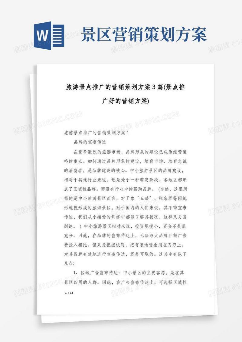 简易版旅游景点推广的营销策划方案3篇(景点推广好的营销方案)