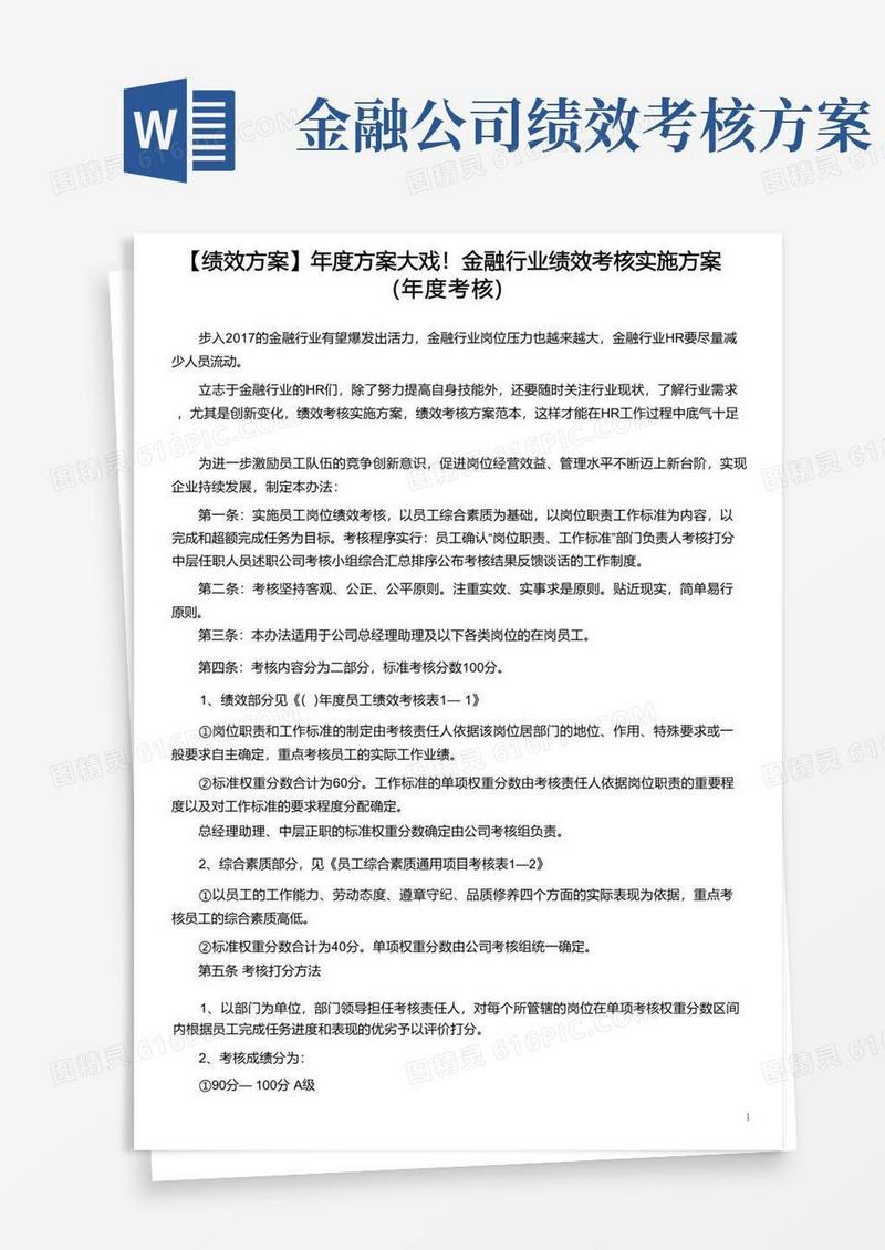 简洁的金融行业绩效考核实施方案