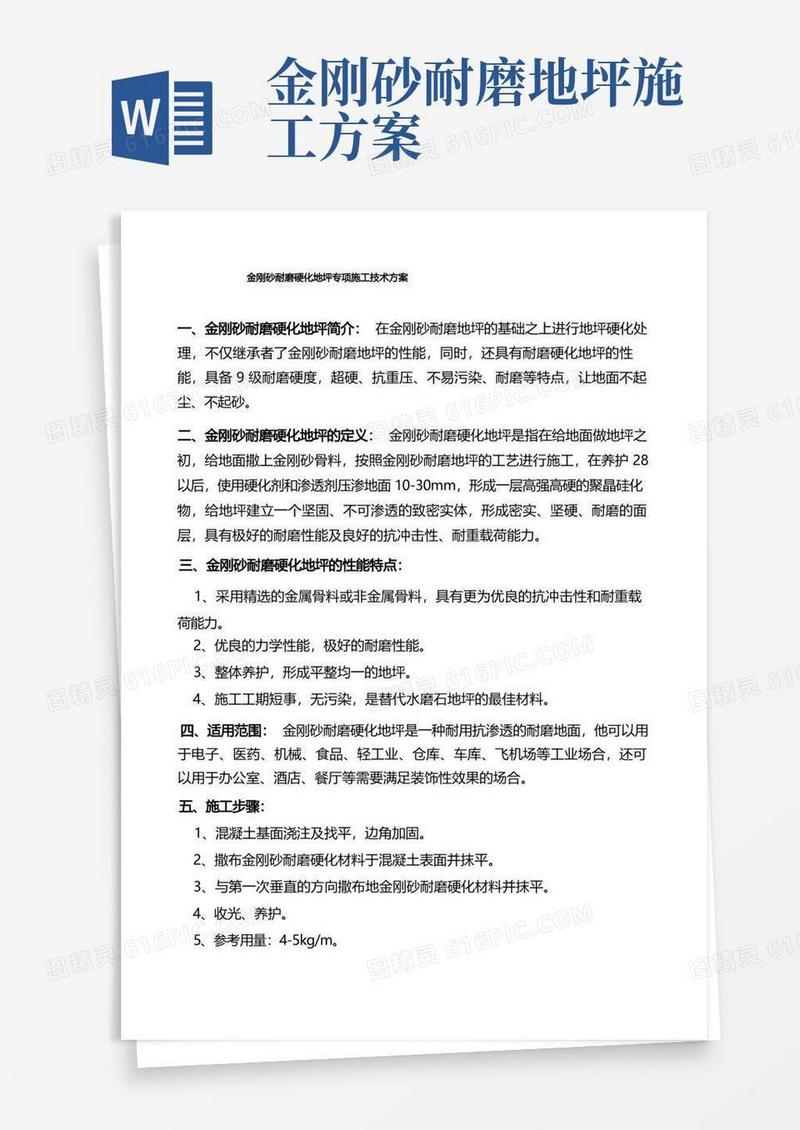实用的金刚砂耐磨硬化地坪专项施工技术方案