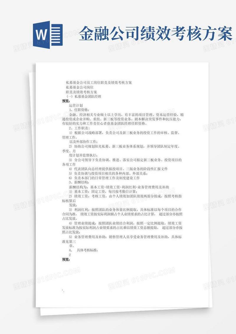 实用的私募基金公司员工岗位职责及绩效考核方案案例