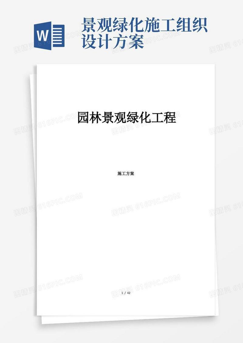 大气版园林景观绿化施工组织设计方案
