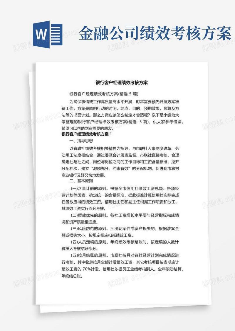 简易版银行客户经理绩效考核方案（精选5篇）