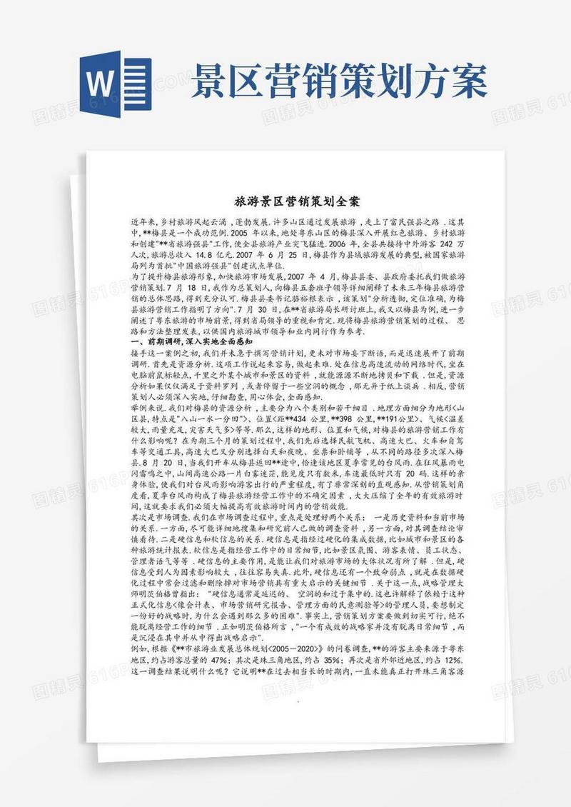 实用的旅游景区营销策划全案