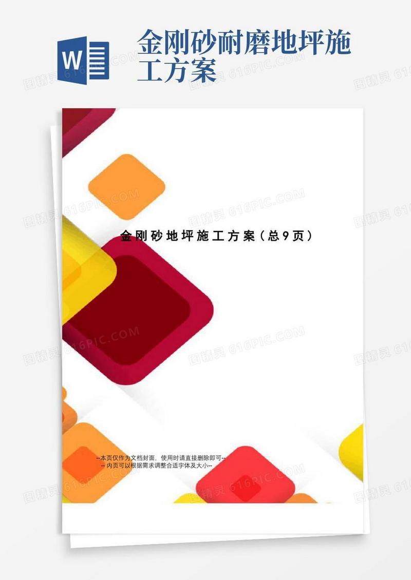 方便的金刚砂地坪施工方案
