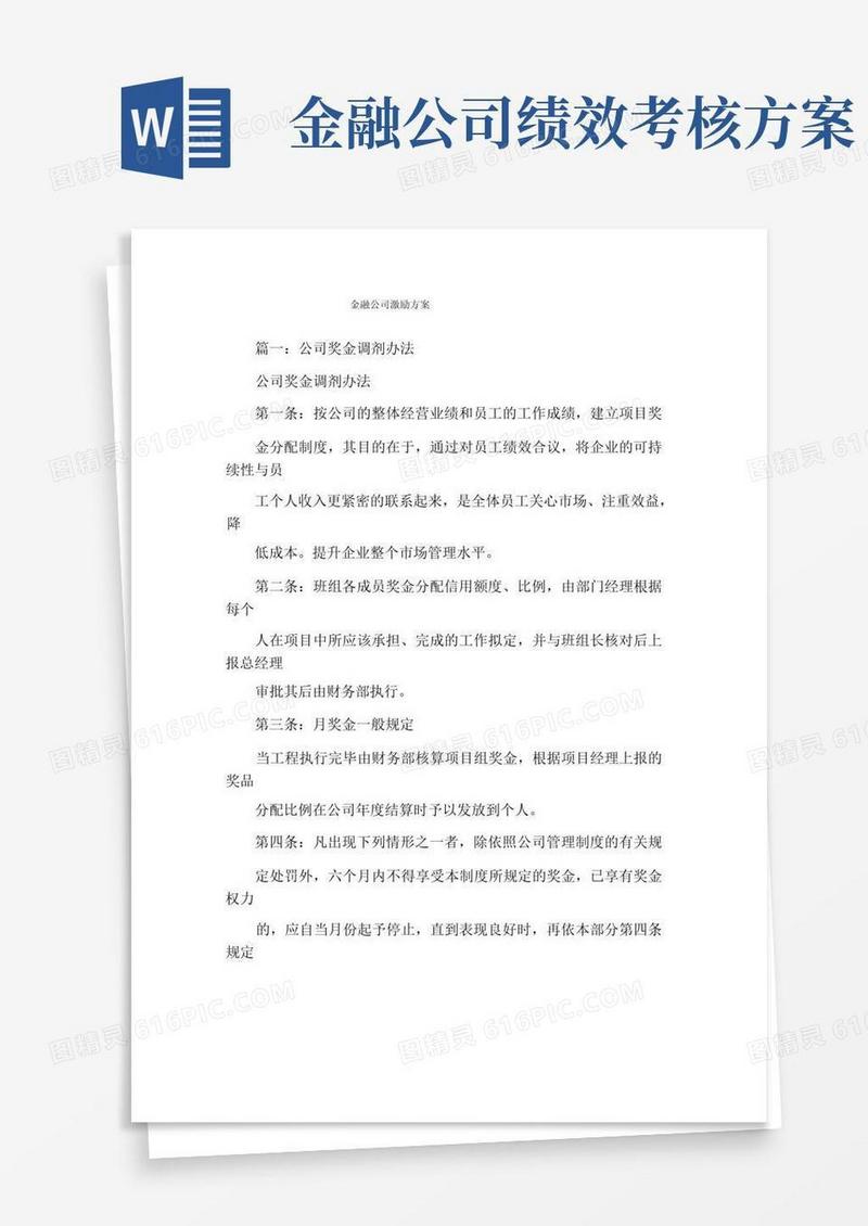 大气版金融公司激励方案