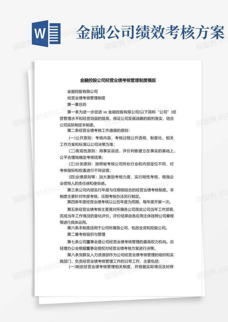 通用版金融控股公司经营业绩考核管理制度模版