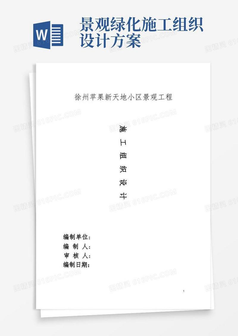 大气版(完整版)景观绿化工程施工组织设计