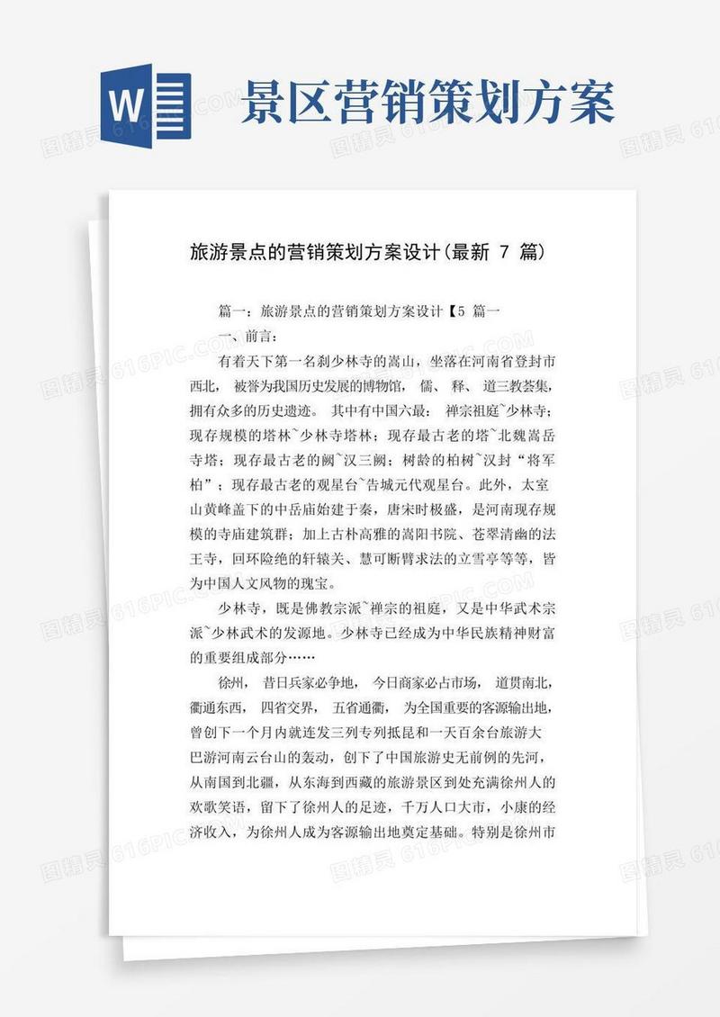 简易版旅游景点的营销策划方案设计(最新7篇)