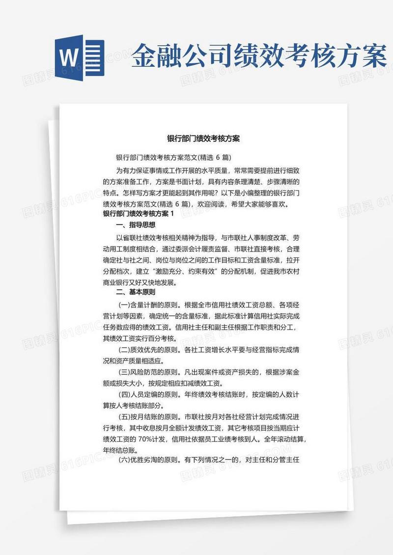 简洁的银行部门绩效考核方案范文（精选6篇）