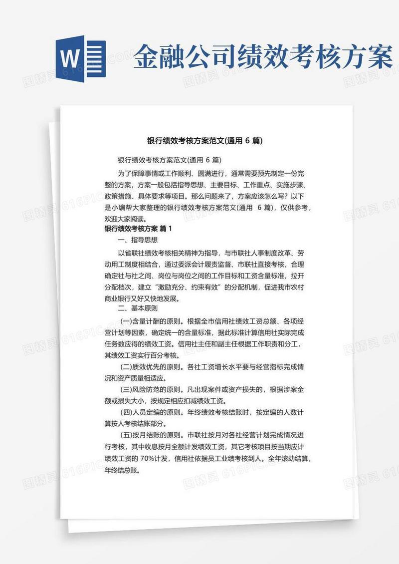 通用版银行绩效考核方案范文（通用6篇）