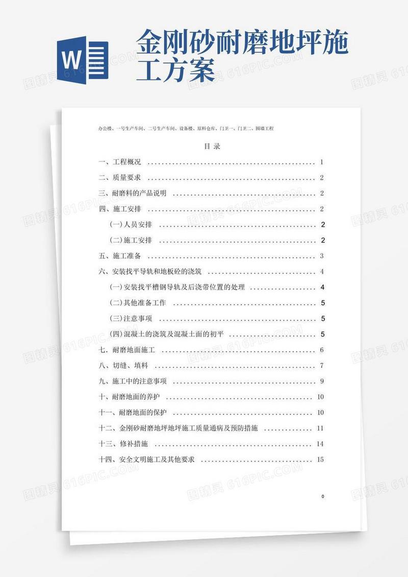 实用的金刚砂耐磨地面施工方案