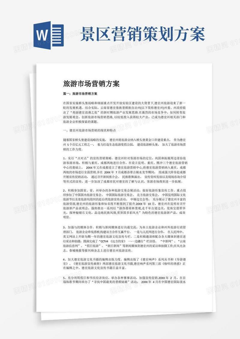 大气版旅游市场营销方案