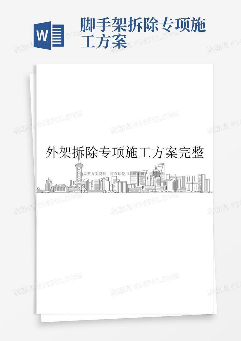 简易版外架拆除专项施工方案完整