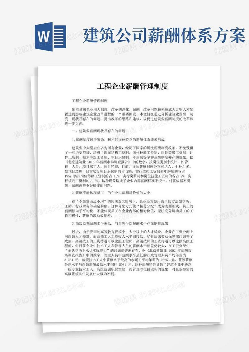 简易版工程企业薪酬管理制度