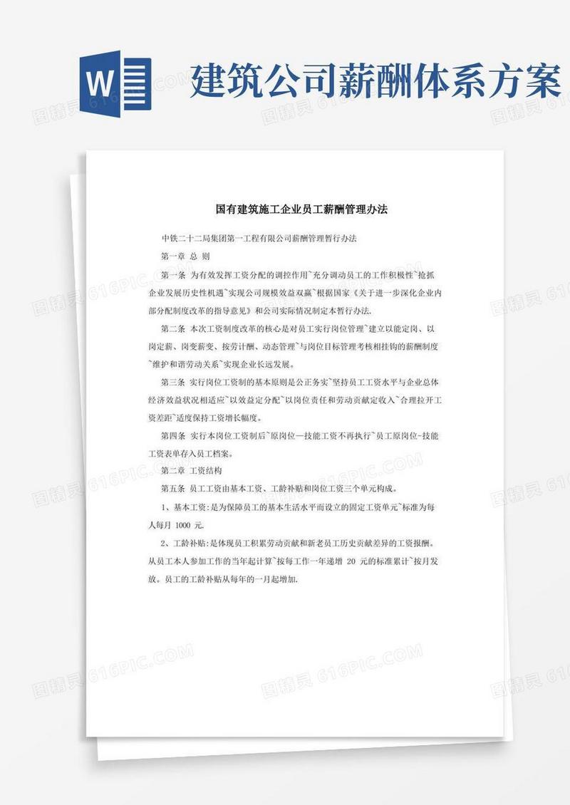 简洁的国有建筑施工企业员工薪酬管理办法方案