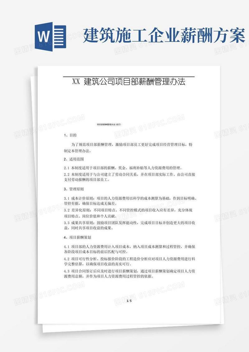 简易版建筑企业项目薪酬管理办法