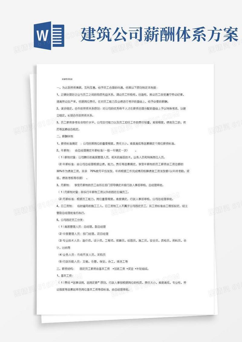 好用的建筑工程施工企业薪酬管理制度
