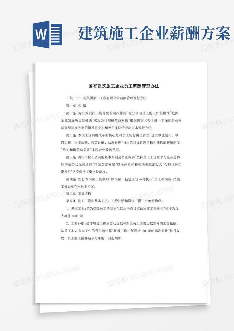 通用版国有建筑施工企业员工薪酬管理办法方案