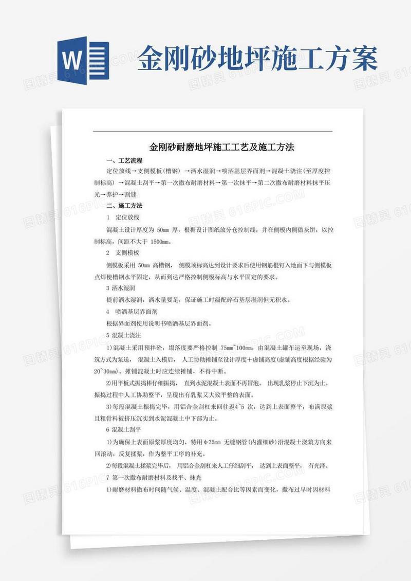 方便的金刚砂耐磨地坪施工工艺及施工方法
