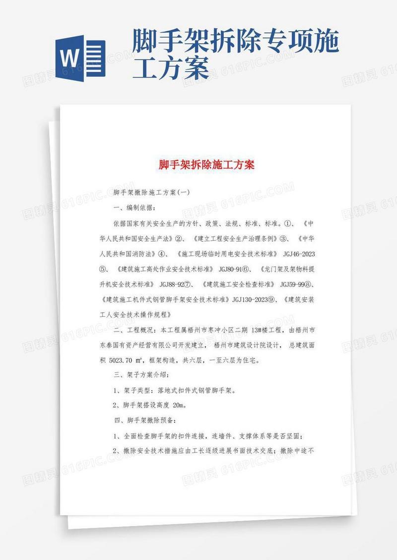 好用的脚手架拆除施工方案