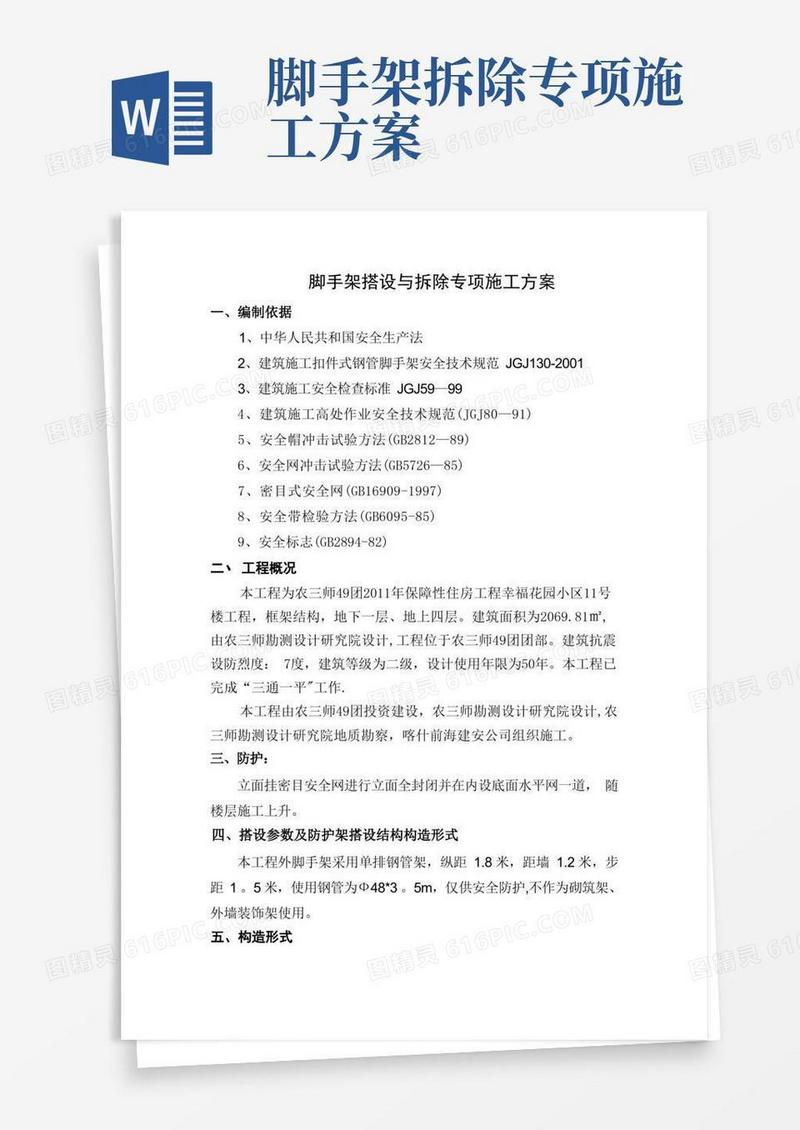 简易版脚手架搭设与拆除专项施工方案