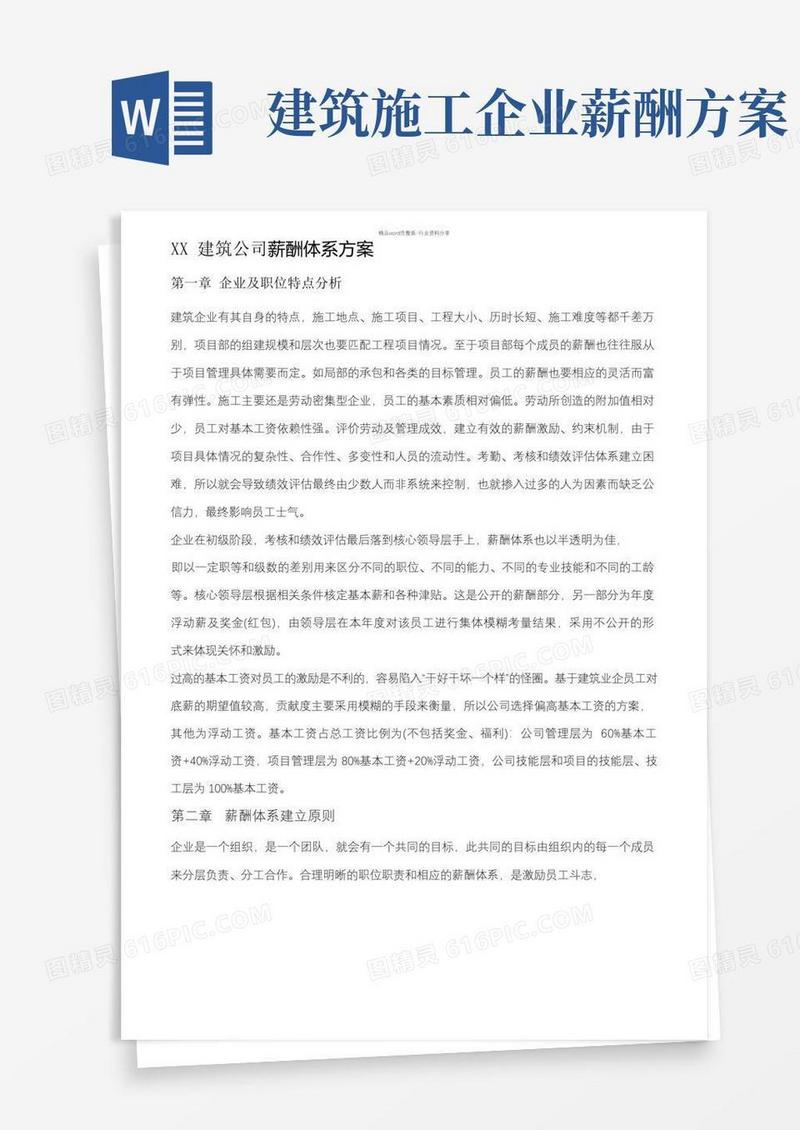 简易版建筑企业薪酬设计方案