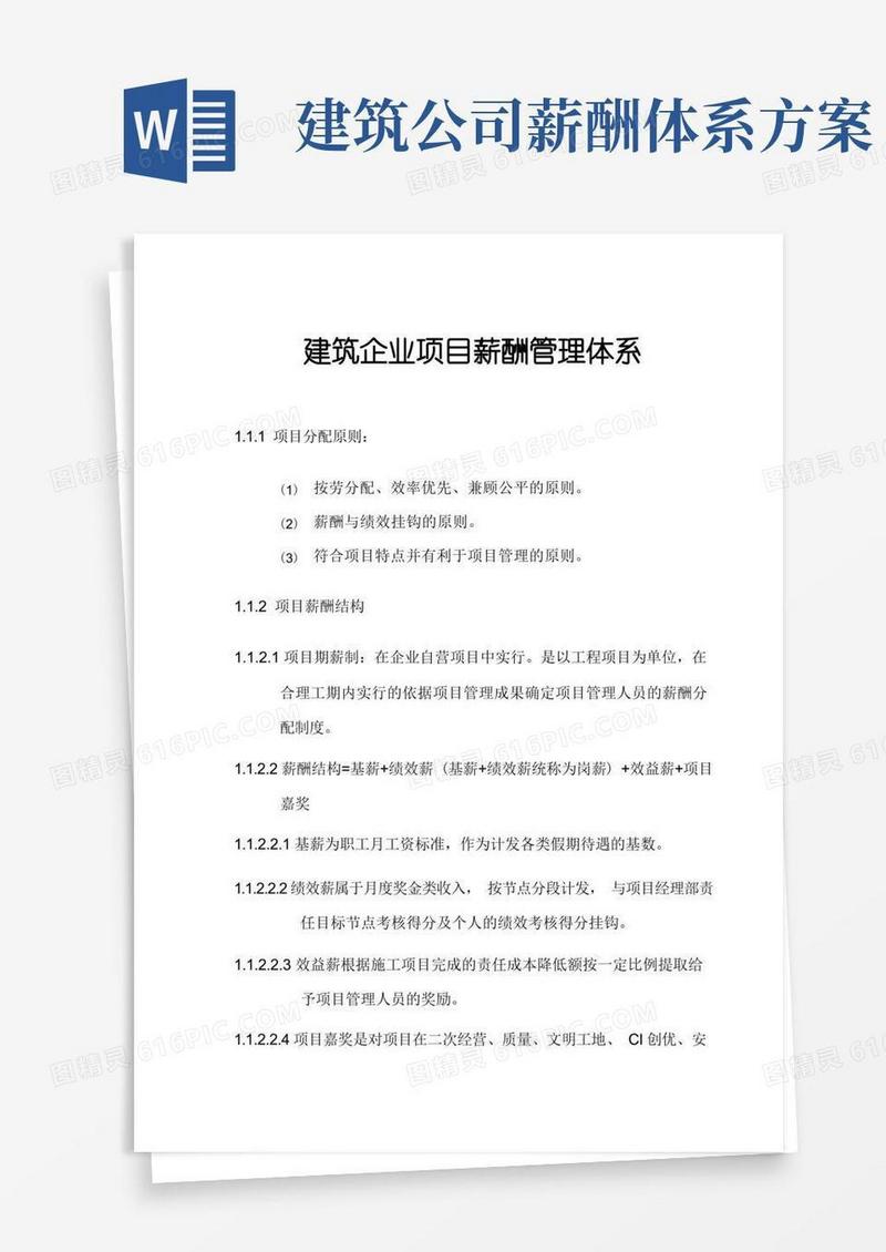 简洁的建筑企业项目薪酬管理体系