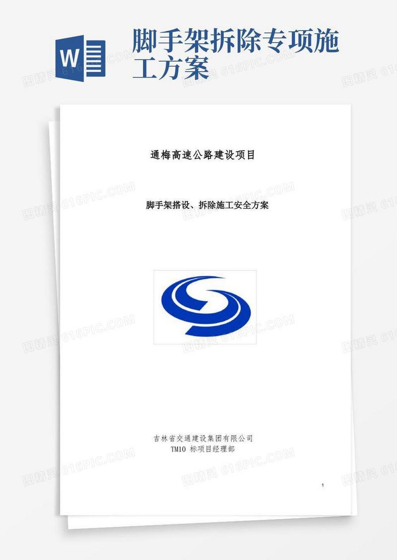 好用的脚手架搭设、拆除施工安全方案