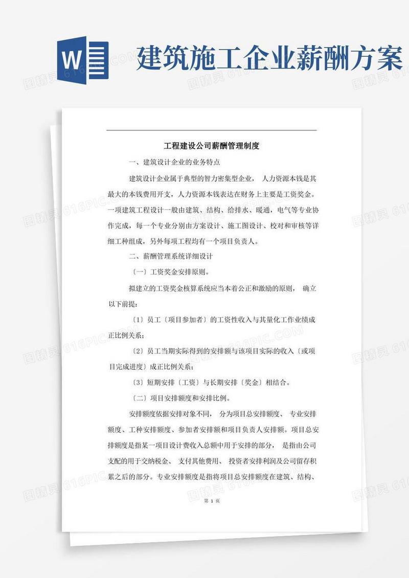 方便的工程建设公司薪酬管理制度