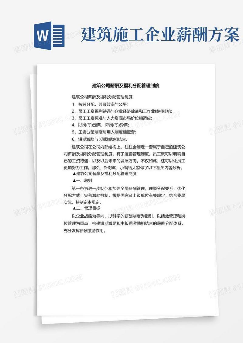 通用版建筑公司薪酬及福利分配管理制度