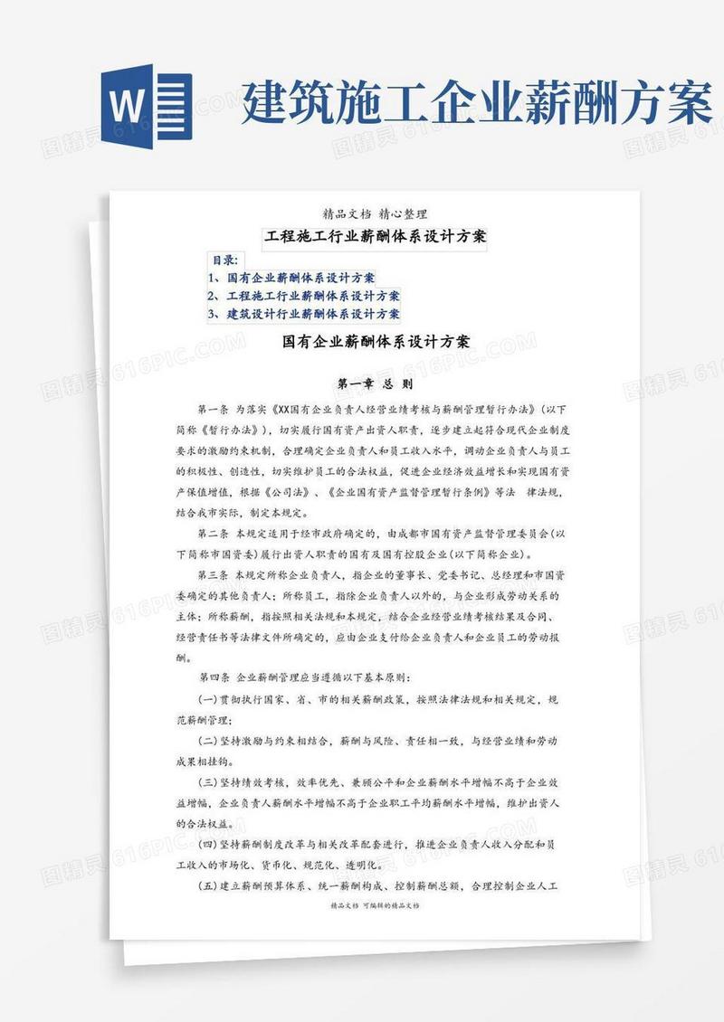 好用的工程施工行业薪酬体系设计方案