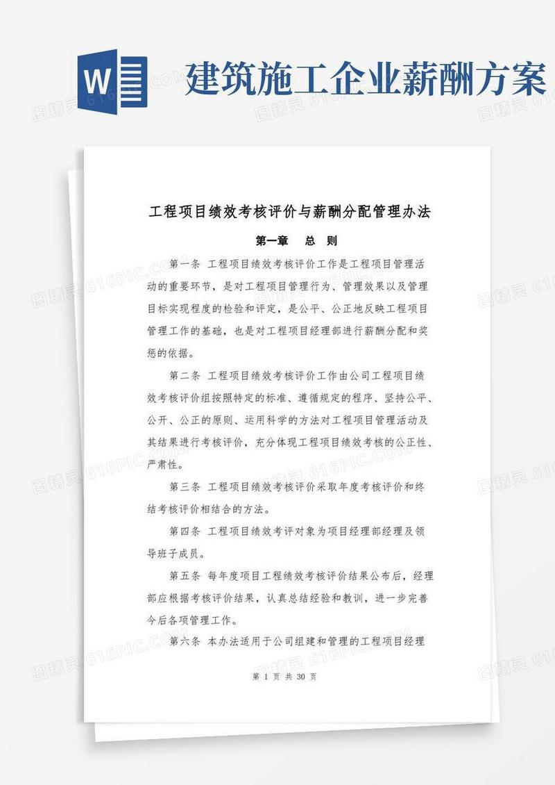 好用的一级建筑施工企业项目绩效考核与薪酬管理办法
