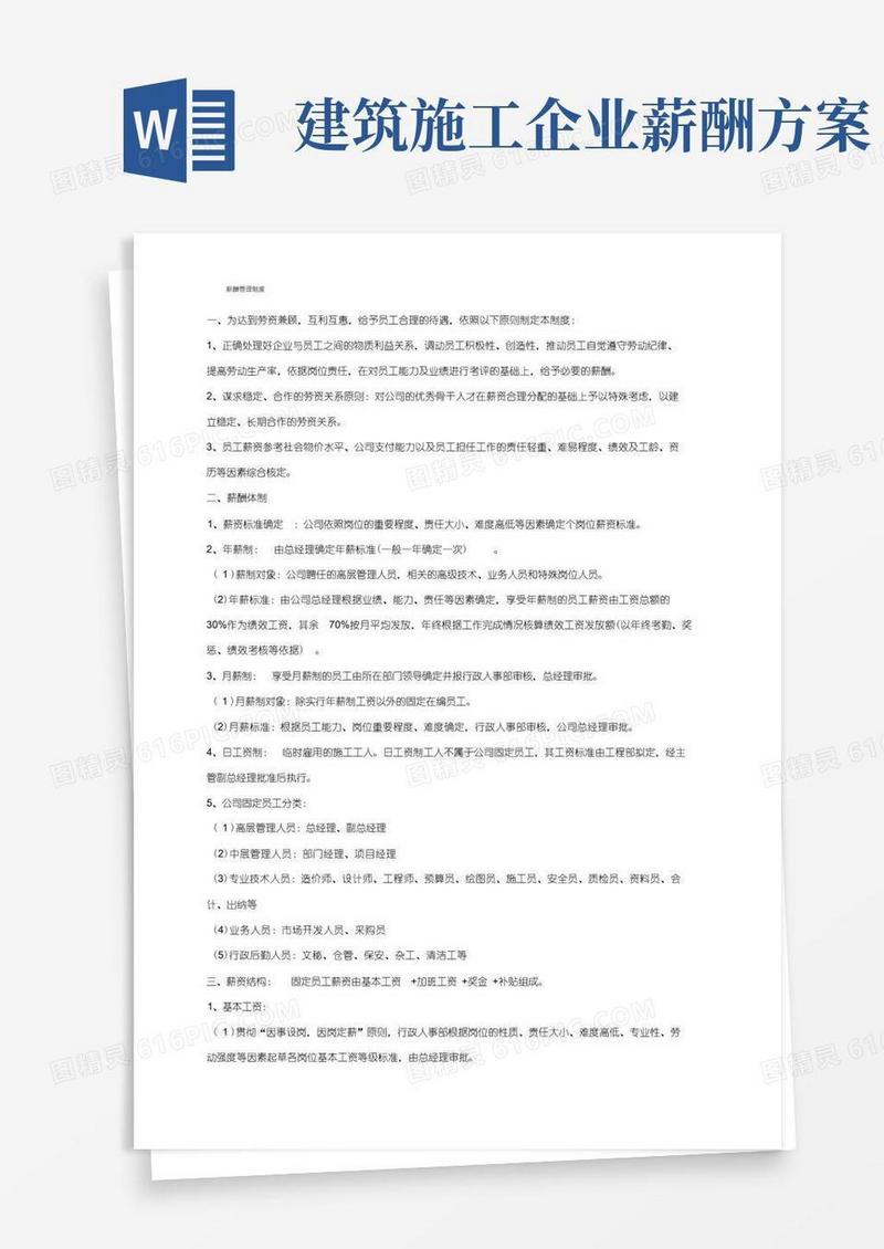通用版建筑工程施工企业薪酬管理制度