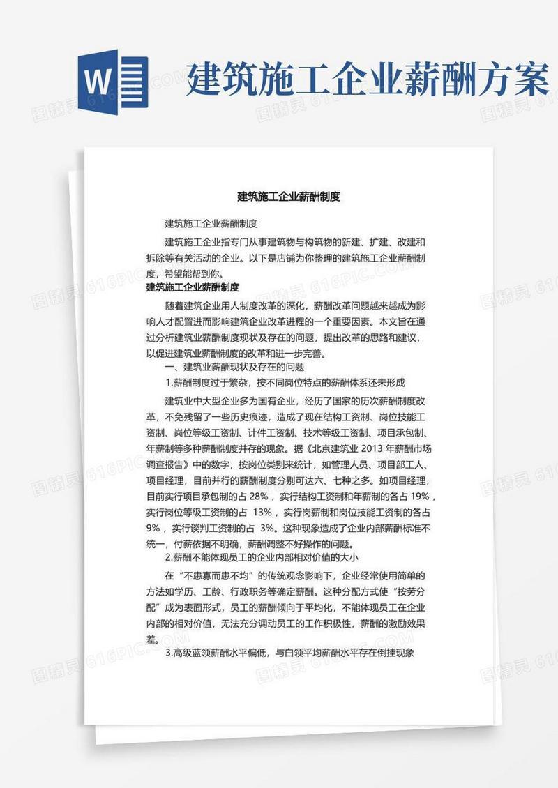 简洁的建筑施工企业薪酬制度