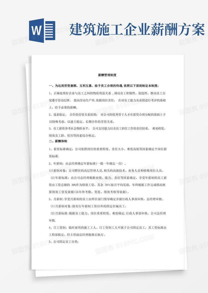 通用版建筑施工企业薪酬管理制度