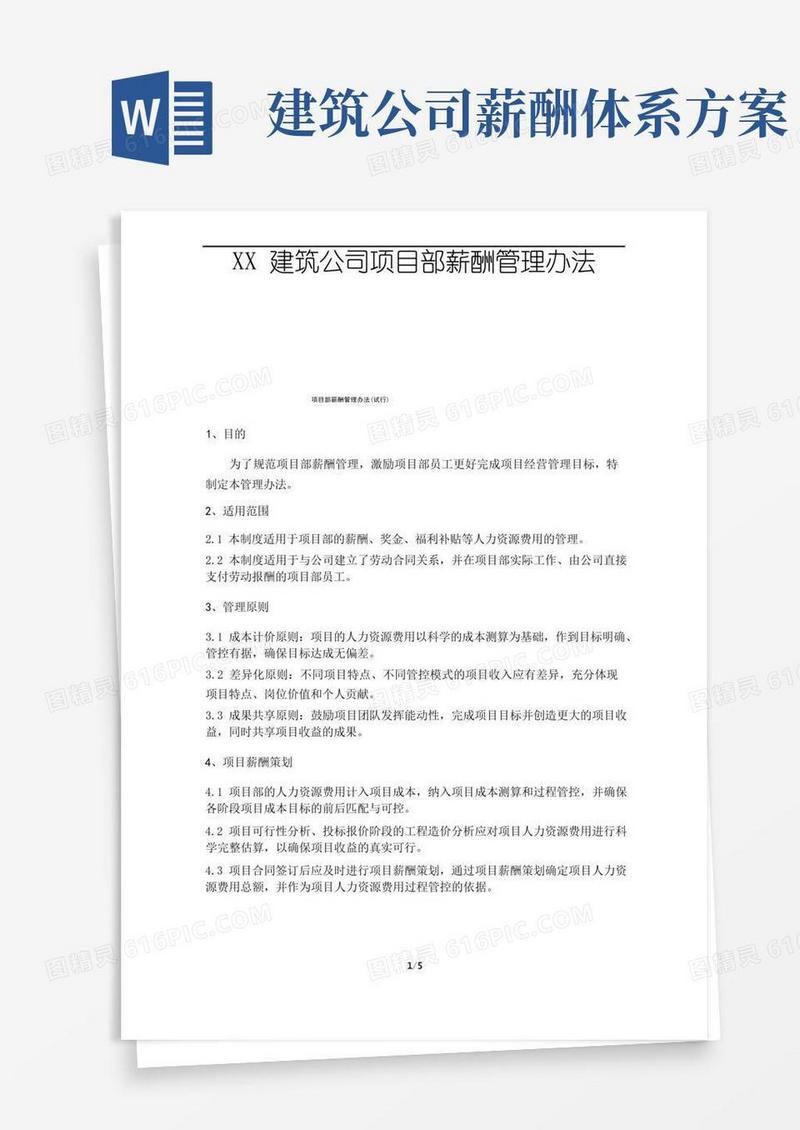 简洁的建筑企业项目薪酬管理办法