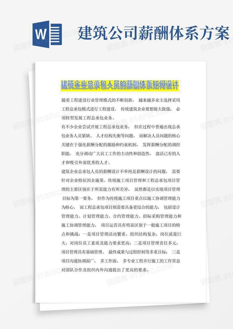 简洁的建筑企业总承包人员的薪酬体系如何设计