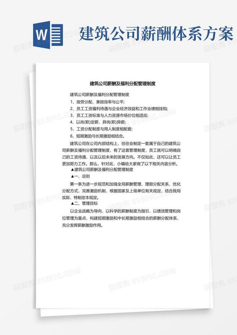 实用的建筑公司薪酬及福利分配管理制度