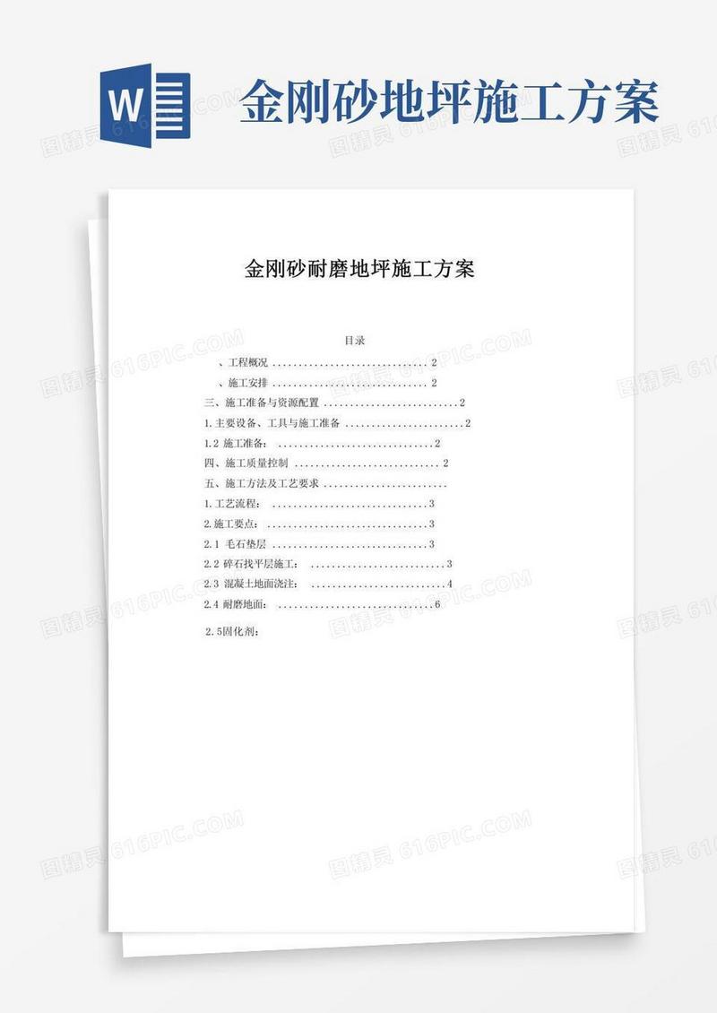 好用的金刚砂耐磨地坪施工方案