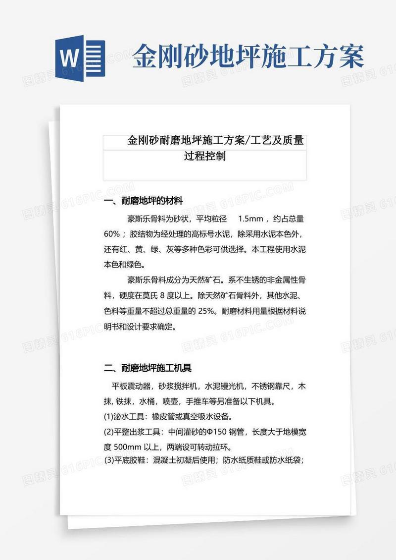 方便的金刚砂耐磨地坪施工方案、工艺