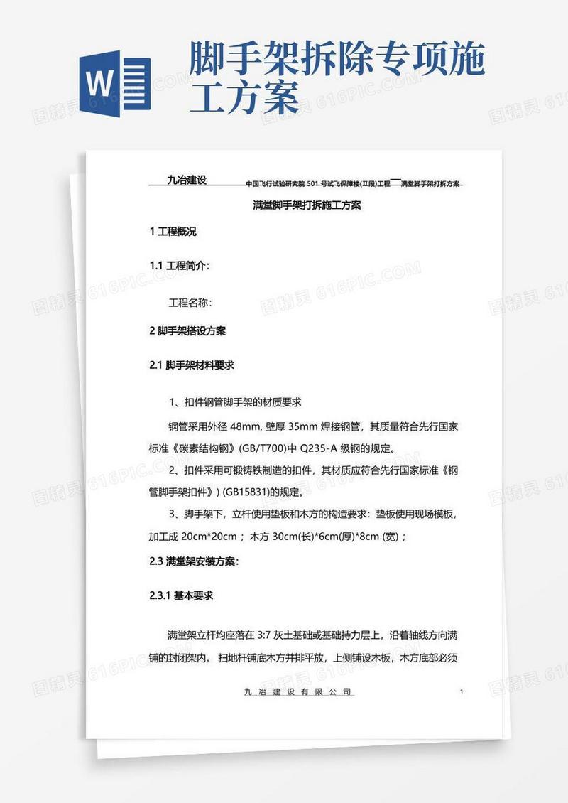大气版满堂脚手架搭设和拆除方案