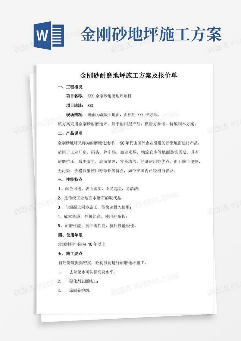 方便的金刚砂耐磨地坪施工方案及报价