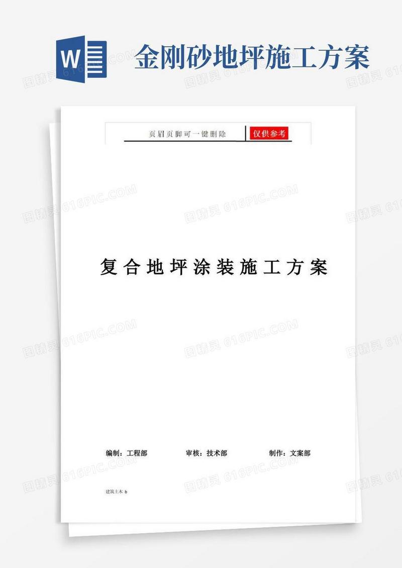 大气版混凝土找平及金刚砂固化地坪施工方案(建筑实用)