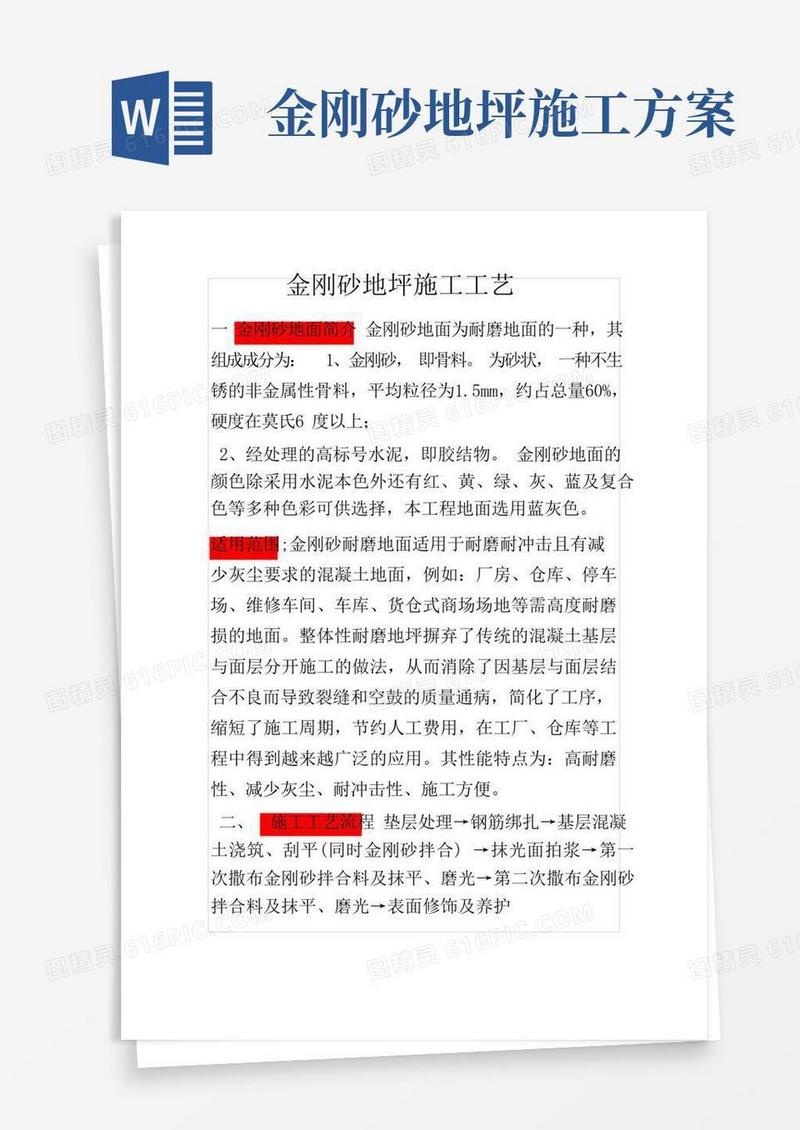 实用的金刚砂施工工艺详解