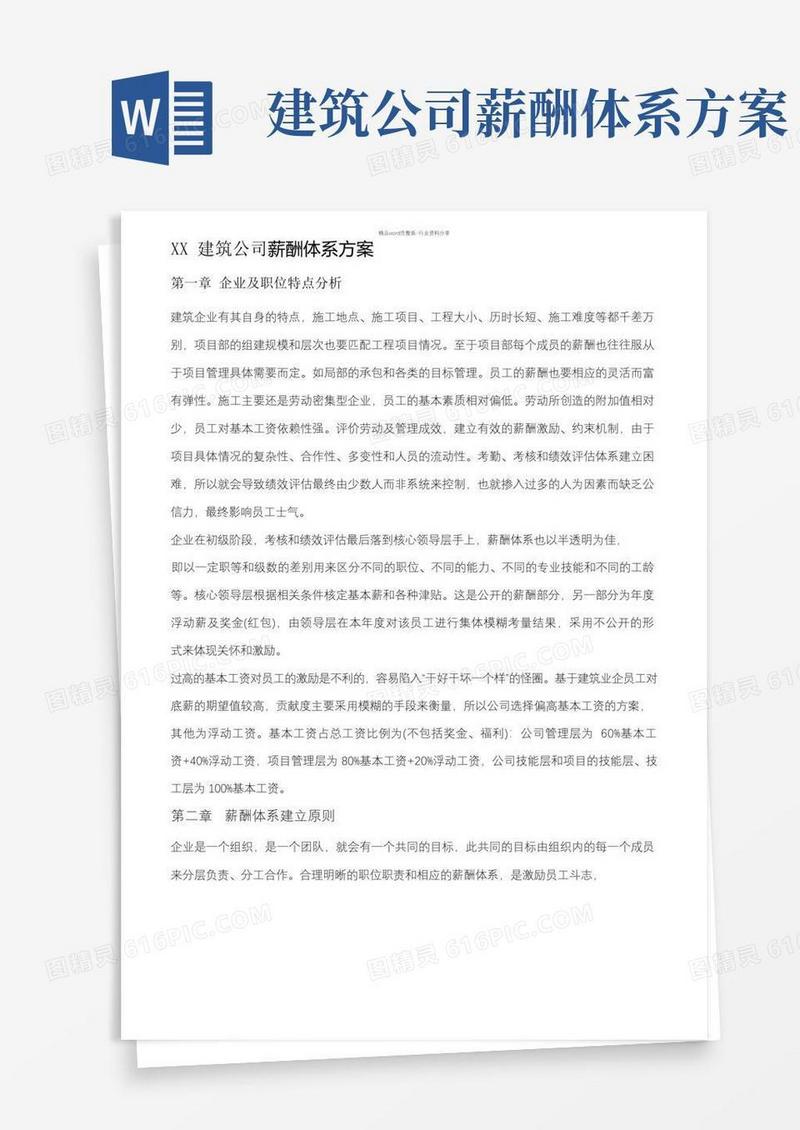 实用的建筑企业薪酬设计方案